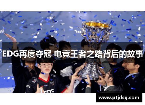 EDG再度夺冠 电竞王者之路背后的故事