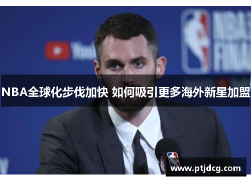 NBA全球化步伐加快 如何吸引更多海外新星加盟