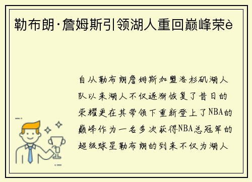 勒布朗·詹姆斯引领湖人重回巅峰荣耀