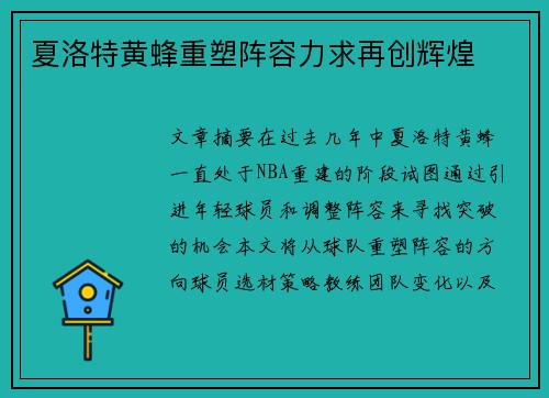 夏洛特黄蜂重塑阵容力求再创辉煌