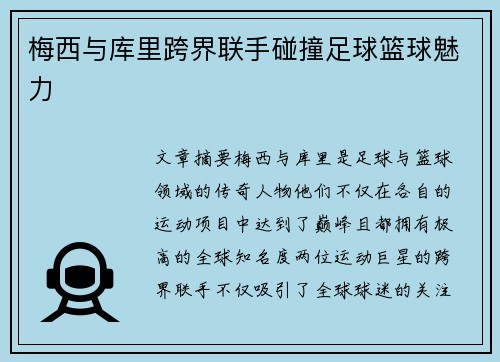梅西与库里跨界联手碰撞足球篮球魅力
