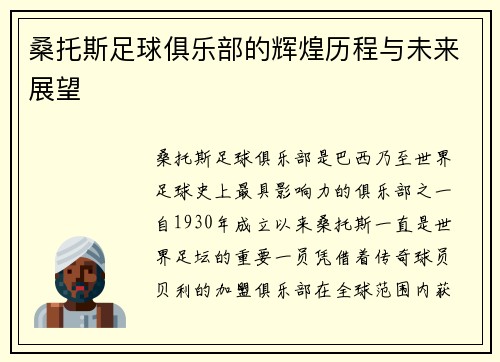 桑托斯足球俱乐部的辉煌历程与未来展望