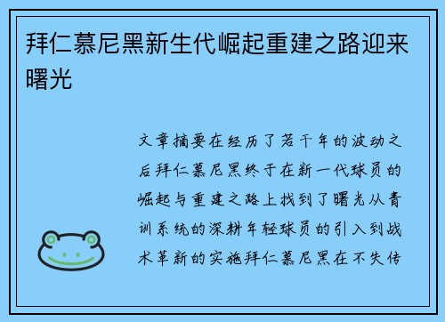 拜仁慕尼黑新生代崛起重建之路迎来曙光