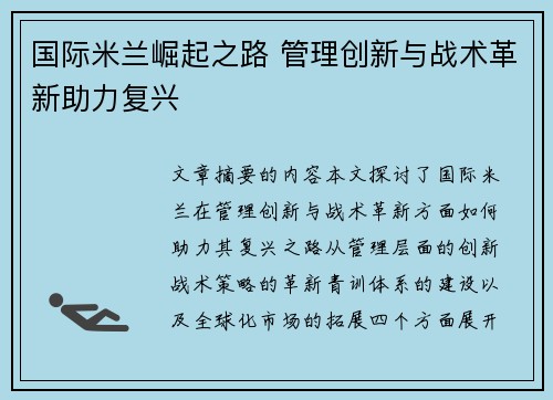 国际米兰崛起之路 管理创新与战术革新助力复兴