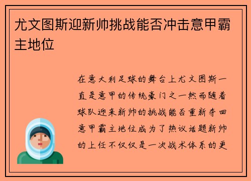 尤文图斯迎新帅挑战能否冲击意甲霸主地位
