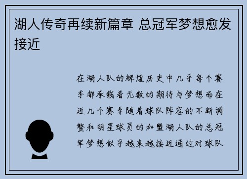 湖人传奇再续新篇章 总冠军梦想愈发接近