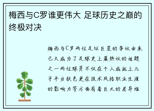 梅西与C罗谁更伟大 足球历史之巅的终极对决