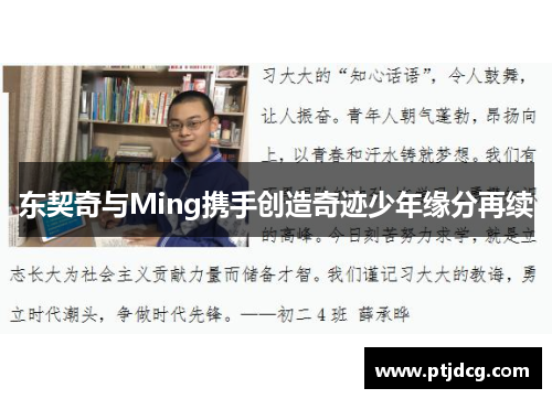 东契奇与Ming携手创造奇迹少年缘分再续