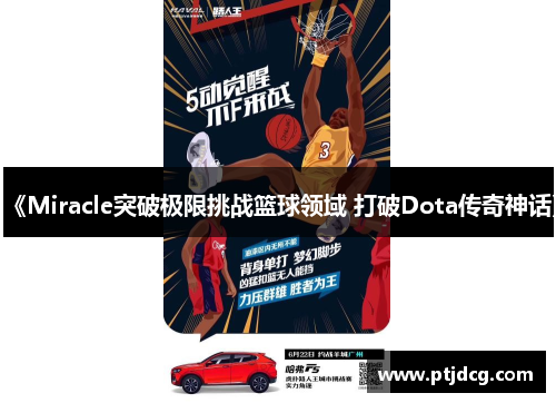 《Miracle突破极限挑战篮球领域 打破Dota传奇神话》