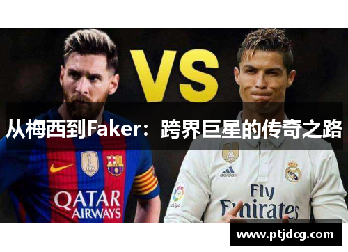 从梅西到Faker：跨界巨星的传奇之路