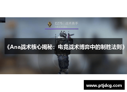 《Ana战术核心揭秘：电竞战术博弈中的制胜法则》