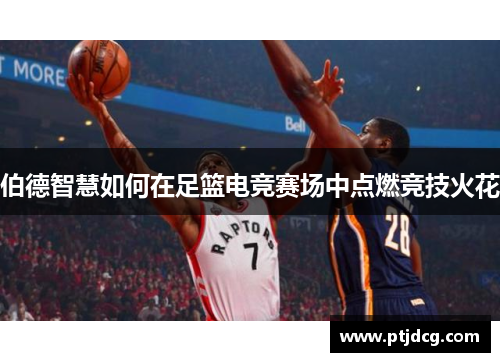 伯德智慧如何在足篮电竞赛场中点燃竞技火花