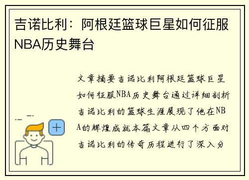 吉诺比利：阿根廷篮球巨星如何征服NBA历史舞台
