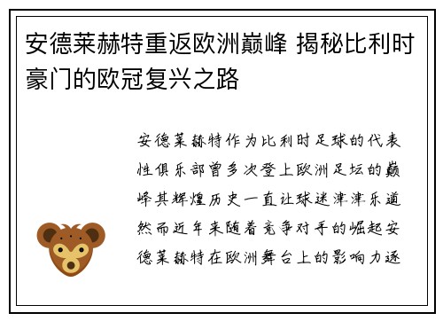安德莱赫特重返欧洲巅峰 揭秘比利时豪门的欧冠复兴之路
