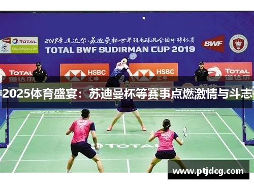 2025体育盛宴：苏迪曼杯等赛事点燃激情与斗志