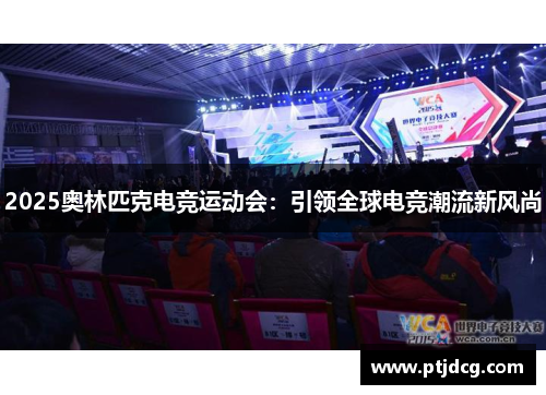 2025奥林匹克电竞运动会：引领全球电竞潮流新风尚