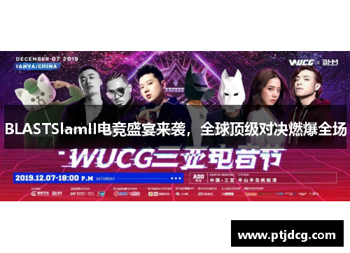 BLASTSlamII电竞盛宴来袭，全球顶级对决燃爆全场