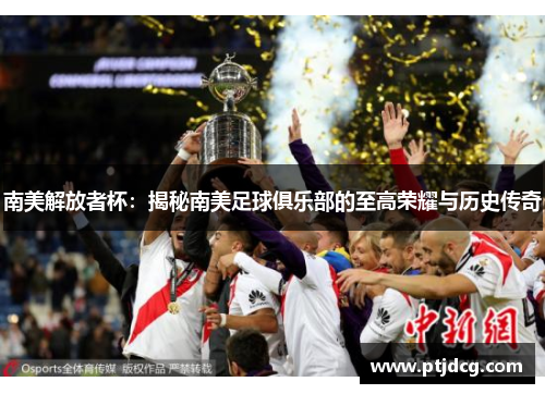 南美解放者杯：揭秘南美足球俱乐部的至高荣耀与历史传奇
