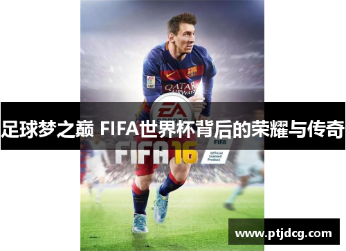 足球梦之巅 FIFA世界杯背后的荣耀与传奇