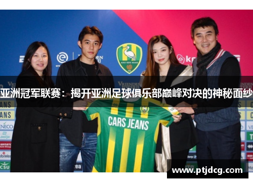 亚洲冠军联赛：揭开亚洲足球俱乐部巅峰对决的神秘面纱