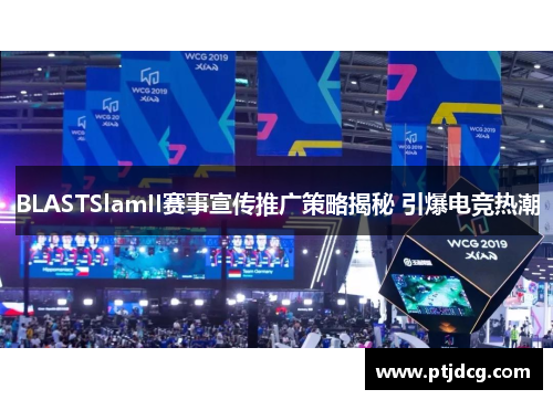 BLASTSlamII赛事宣传推广策略揭秘 引爆电竞热潮