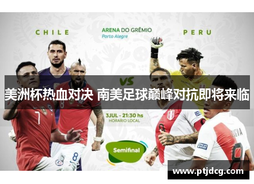 美洲杯热血对决 南美足球巅峰对抗即将来临