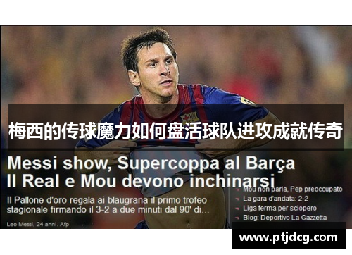 梅西的传球魔力如何盘活球队进攻成就传奇