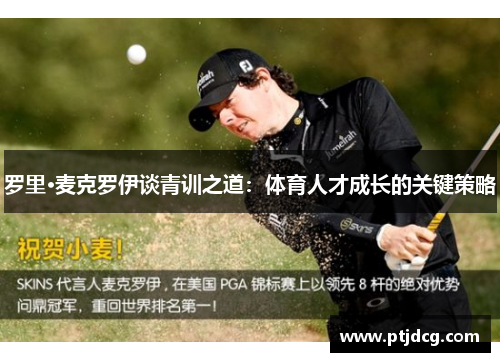 罗里·麦克罗伊谈青训之道：体育人才成长的关键策略