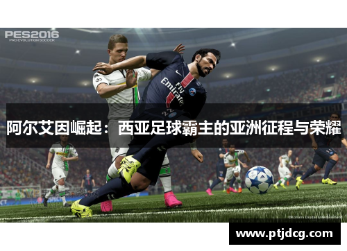阿尔艾因崛起：西亚足球霸主的亚洲征程与荣耀