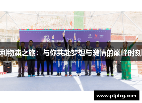 利物浦之旅：与你共赴梦想与激情的巅峰时刻