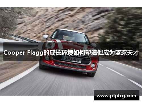 Cooper Flagg的成长环境如何塑造他成为篮球天才