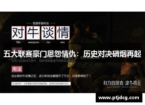 五大联赛豪门恩怨情仇：历史对决硝烟再起