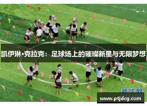 凯伊琳·克拉克：足球场上的璀璨新星与无限梦想