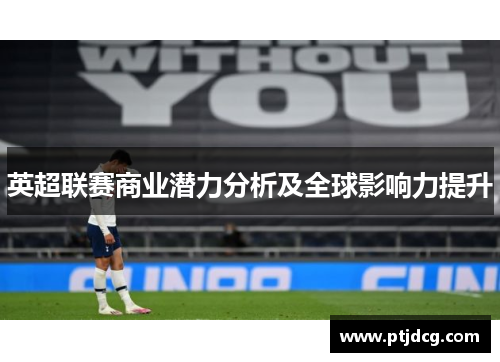 英超联赛商业潜力分析及全球影响力提升