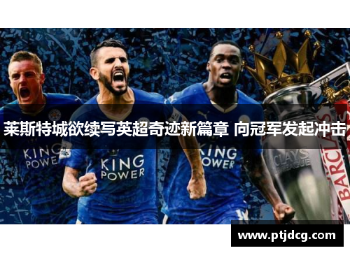 莱斯特城欲续写英超奇迹新篇章 向冠军发起冲击
