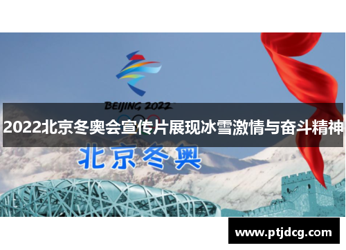2022北京冬奥会宣传片展现冰雪激情与奋斗精神
