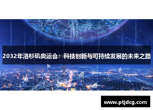 2032年洛杉矶奥运会：科技创新与可持续发展的未来之路