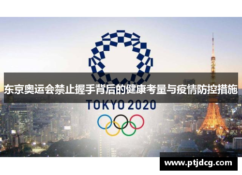 东京奥运会禁止握手背后的健康考量与疫情防控措施