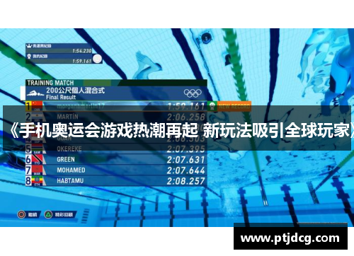 《手机奥运会游戏热潮再起 新玩法吸引全球玩家》