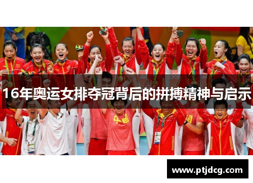 16年奥运女排夺冠背后的拼搏精神与启示