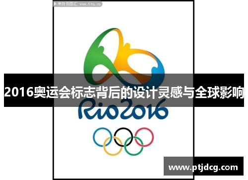 2016奥运会标志背后的设计灵感与全球影响