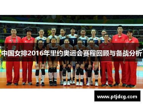 中国女排2016年里约奥运会赛程回顾与备战分析