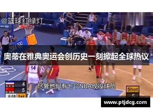 奥蒂在雅典奥运会创历史一刻掀起全球热议