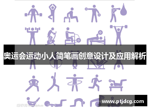 奥运会运动小人简笔画创意设计及应用解析