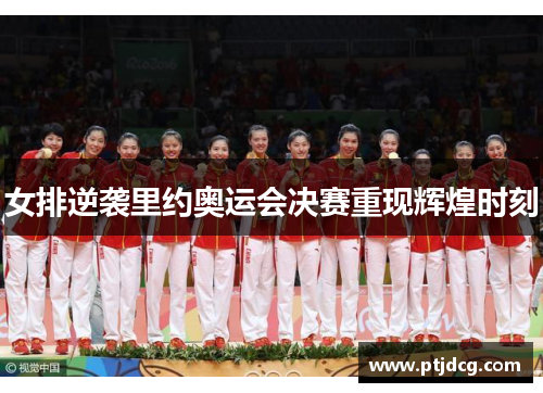 女排逆袭里约奥运会决赛重现辉煌时刻