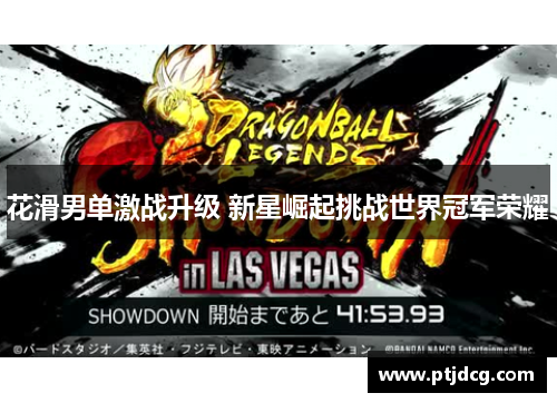 花滑男单激战升级 新星崛起挑战世界冠军荣耀